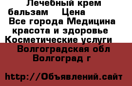 Лечебный крем-бальзам  › Цена ­ 1 500 - Все города Медицина, красота и здоровье » Косметические услуги   . Волгоградская обл.,Волгоград г.